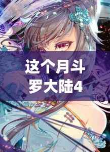 斗罗大陆4终极斗罗最新章节,变化中的学习之旅,自信与成就感的鼓舞之路