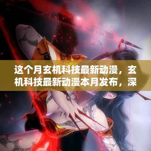玄机科技最新动漫发布深度解读,影响与前景展望本月发布报告