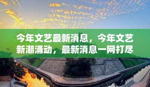 今年文艺新潮涌动,一网打尽最新消息