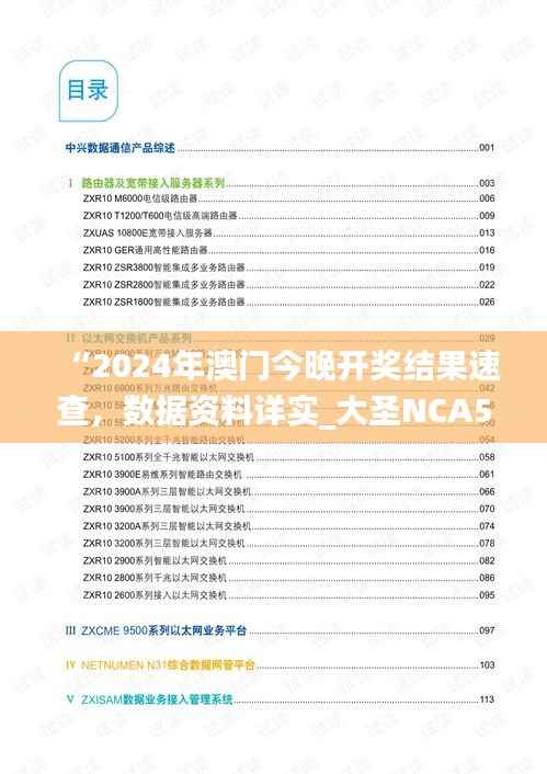 “2024年澳门今晚开奖结果速查,数据资料详实_大圣NCA502.74”