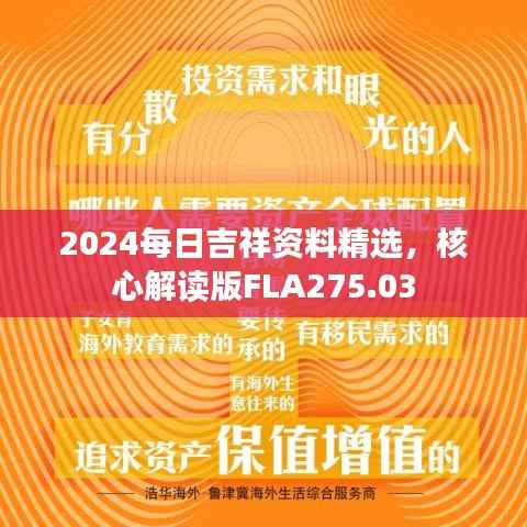 2024每日吉祥资料精选,核心解读版FLA275.03