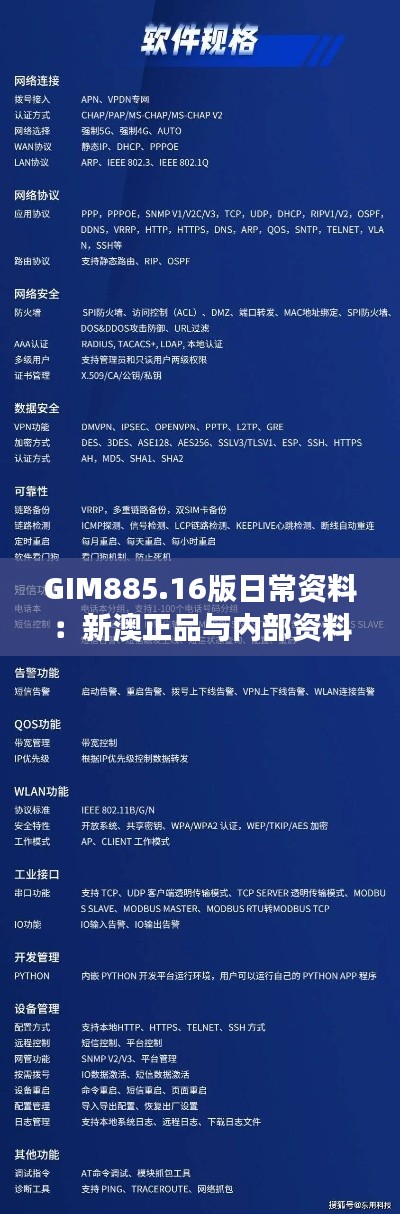 GIM885.16版日常资料:新澳正品与内部资料深度解读