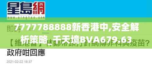 7777788888新香港中,安全解析策略_千天境BVA679.63