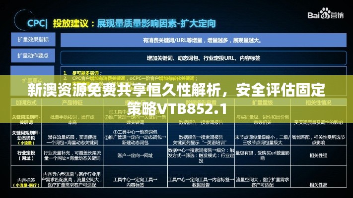 新澳资源免费共享恒久性解析,安全评估固定策略VTB852.1