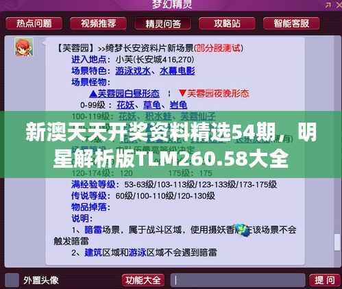 新澳天天开奖资料精选54期,明星解析版TLM260.58大全