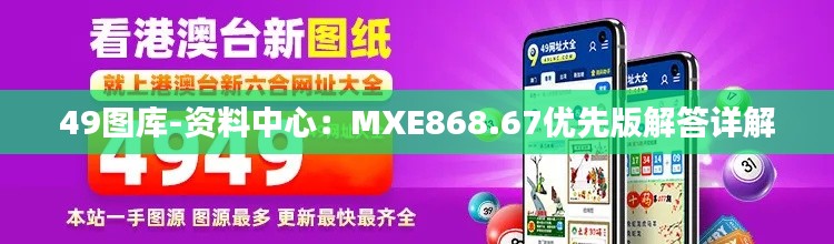 49图库-资料中心:MXE868.67优先版解答详解