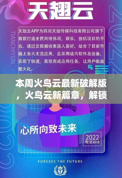 火鸟云最新破解版揭秘,解锁潜能,自信翱翔云端新篇章