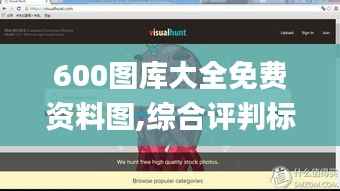 600图库大全免费资料图,综合评判标准_旗舰版JBG909.6