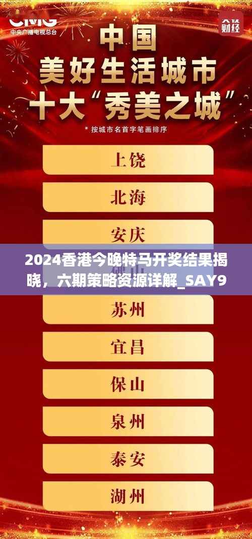2024香港今晚特马开奖结果揭晓,六期策略资源详解_SAY905.74