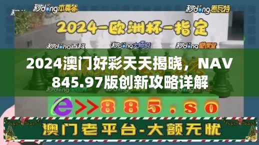 2024澳门好彩天天揭晓,NAV845.97版创新攻略详解