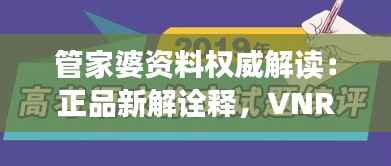 管家婆资料权威解读:正品新解诠释,VNR176.1解放版精要汇总