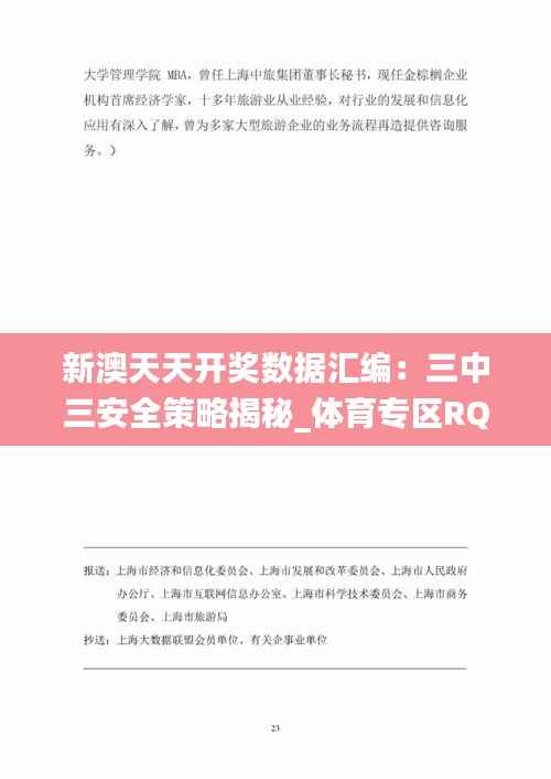 新澳天天开奖数据汇编：三中三安全策略揭秘_体育专区RQJ613.21
