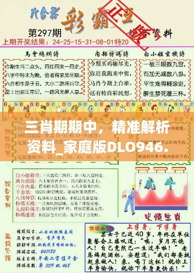 三肖期期中,精准解析资料_家庭版DLO946.41秘籍