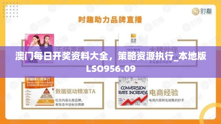 澳门每日开奖资料大全,策略资源执行_本地版LSO956.09