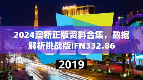 2024澳新正版资料合集,数据解析挑战版IFN332.86