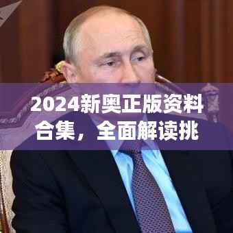 2024新奥正版资料合集,全面解读挑战版WHF288.07策略解析