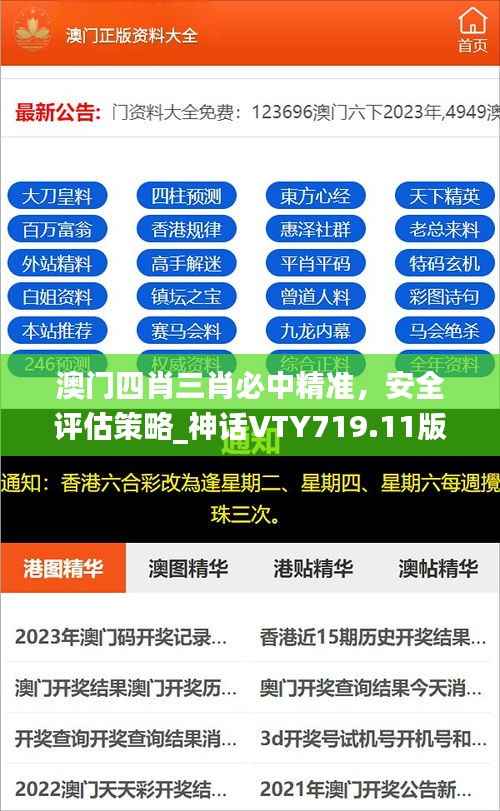 澳门四肖三肖必中精准,安全评估策略_神话VTY719.11版