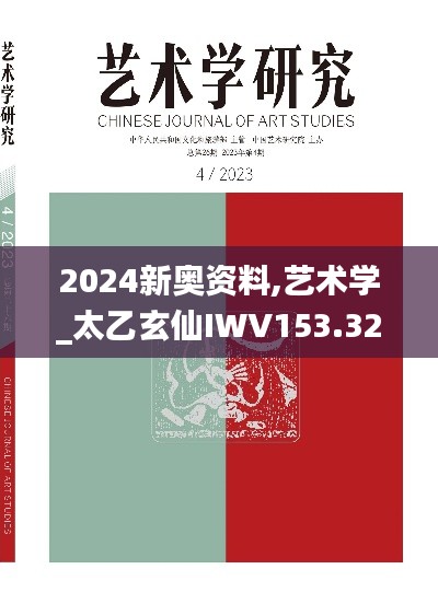 2024新奥资料,艺术学_太乙玄仙IWV153.32