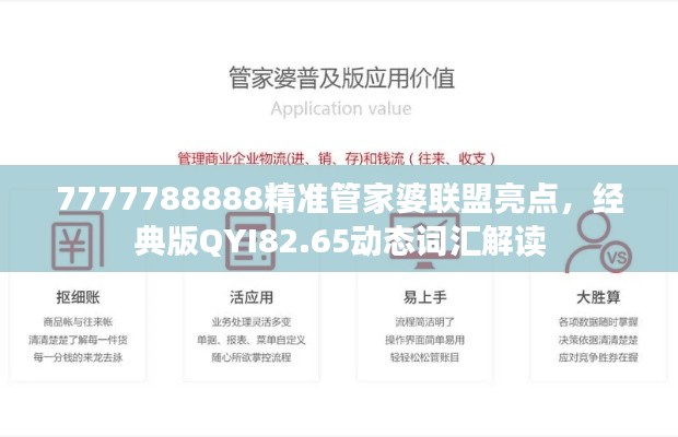 7777788888精准管家婆联盟亮点,经典版QYI82.65动态词汇解读