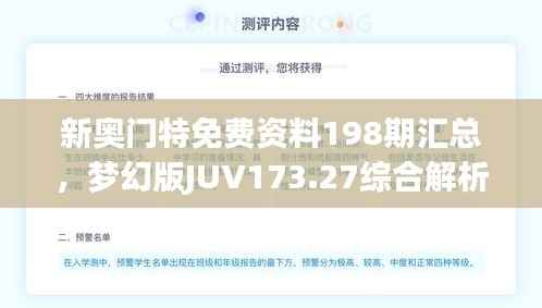 新奥门特免费资料198期汇总，梦幻版JUV173.27综合解析