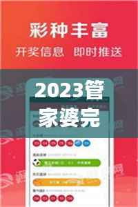 2023管家婆完整资料宝典免费分享,高级版BJX21.79解答服务