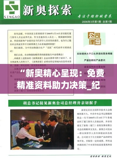 “新奥精心呈现:免费精准资料助力决策_纪念版ORW164.41”