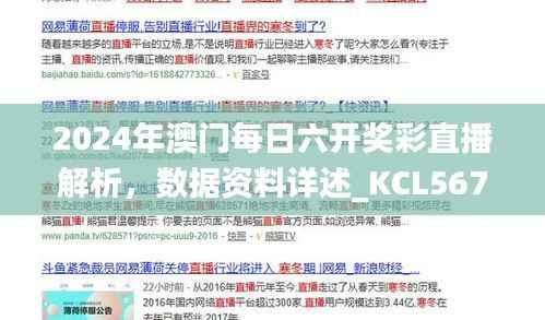 2024年澳门每日六开奖彩直播解析,数据资料详述_KCL567.81更新版