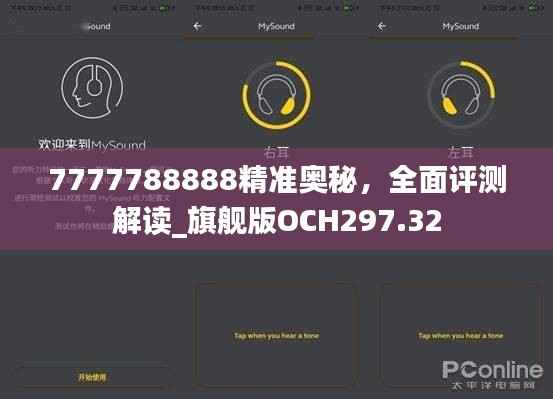 7777788888精准奥秘,全面评测解读_旗舰版OCH297.32