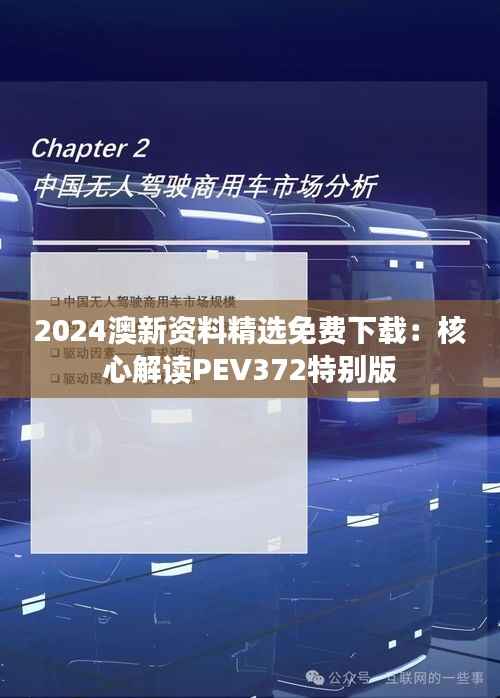2024澳新资料精选免费下载:核心解读PEV372特别版