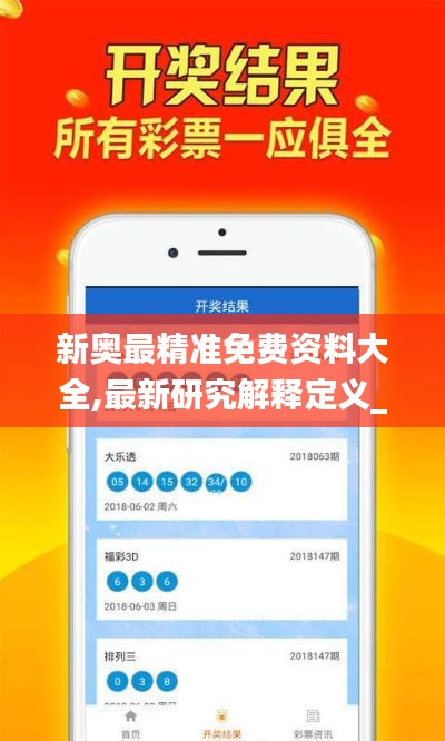 新奥最精准免费资料大全,最新研究解释定义_天神JZC125.47