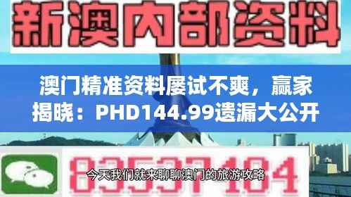 澳门精准资料屡试不爽,赢家揭晓:PHD144.99遗漏大公开
