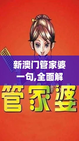 新澳门管家婆一句,全面解答解析_手游版733.76
