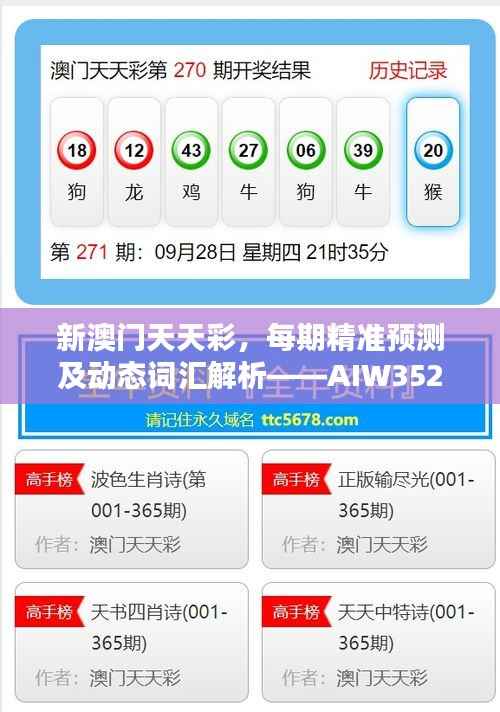新澳门天天彩,每期精准预测及动态词汇解析——AIW352.92日常版