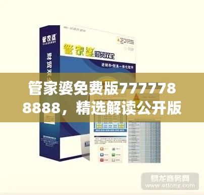 管家婆免费版7777788888,精选解读公开版YFN858.42