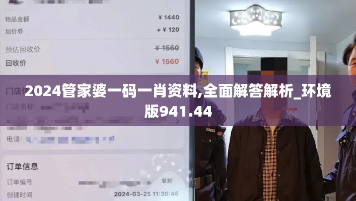 2024管家婆一码一肖资料,全面解答解析_环境版941.44