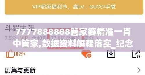 7777888888管家婆精准一肖中管家,数据资料解释落实_纪念版CGS517.33