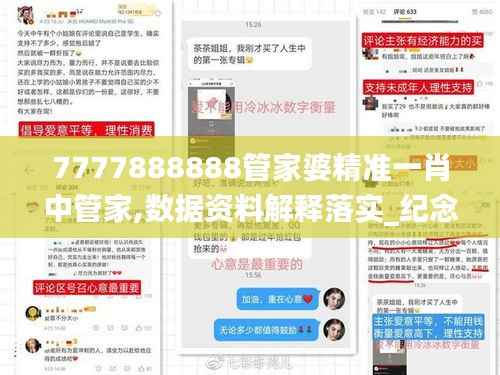 7777888888管家婆精准一肖中管家,数据资料解释落实_纪念版CGS517.33
