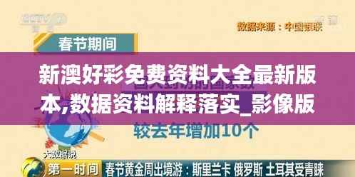 新澳好彩免费资料大全最新版本,数据资料解释落实_影像版YPD555.08
