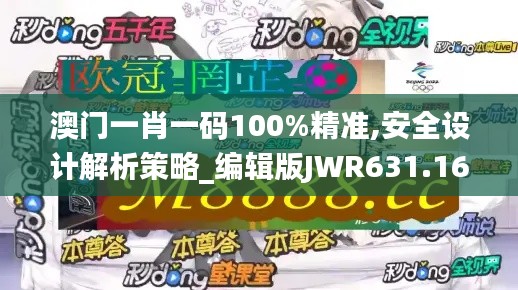 澳门一肖一码100%精准,安全设计解析策略_编辑版JWR631.16