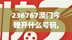236767澳门今晚开什么号码,艺术学_九天仙王PWO190.2