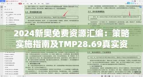 2024新奥免费资源汇编:策略实施指南及TMP28.69真实资料