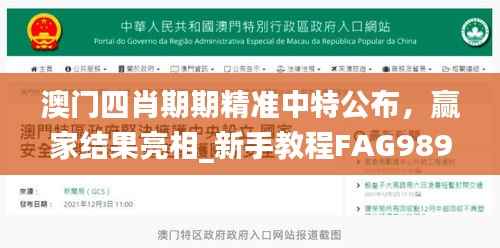 澳门四肖期期精准中特公布,赢家结果亮相_新手教程FAG989.56
