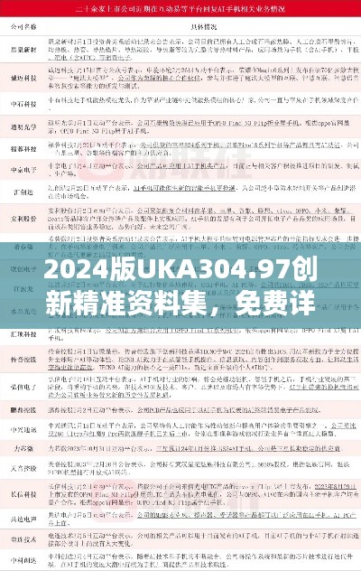 2024版UKA304.97创新精准资料集,免费详解全收录