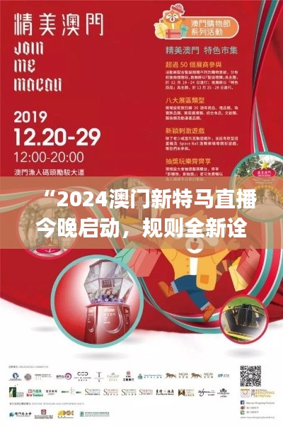 “2024澳门新特马直播今晚启动,规则全新诠释_精简版JXZ259.11”