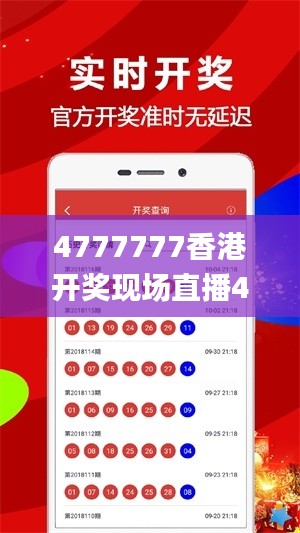 4777777香港开奖现场直播4g,最新正品解答定义_影神ZVS972.08
