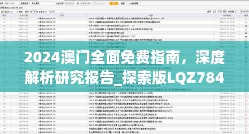 2024澳门全面免费指南，深度解析研究报告_探索版LQZ784.23