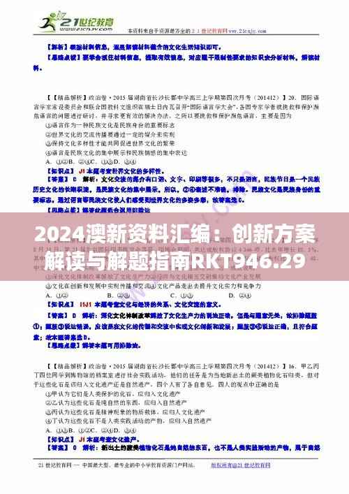 2024澳新资料汇编:创新方案解读与解题指南RKT946.29