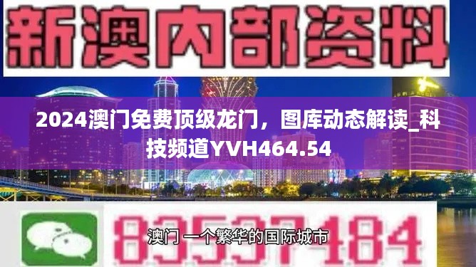 2024澳门免费顶级龙门,图库动态解读_科技频道YVH464.54