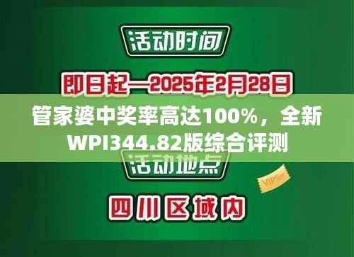管家婆中奖率高达100%,全新WPI344.82版综合评测