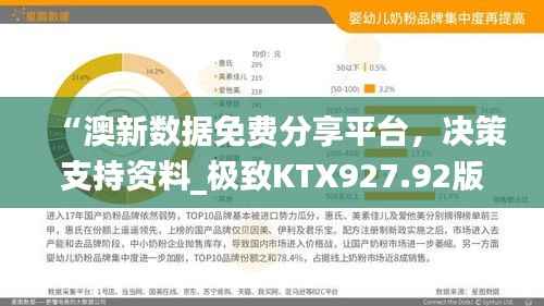 “澳新数据免费分享平台,决策支持资料_极致KTX927.92版”